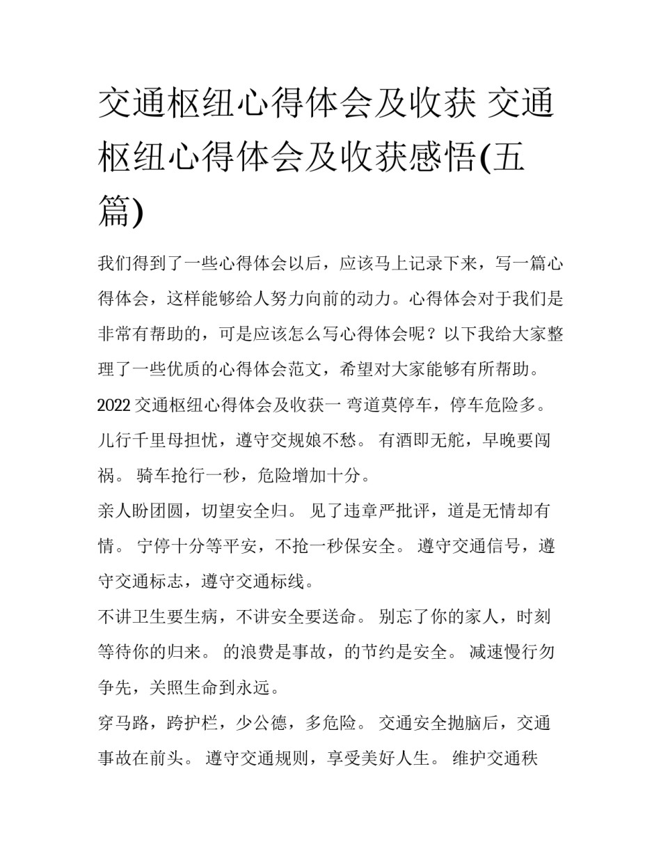 交通枢纽心得体会及收获 交通枢纽心得体会及收获感悟(五篇)_第1页