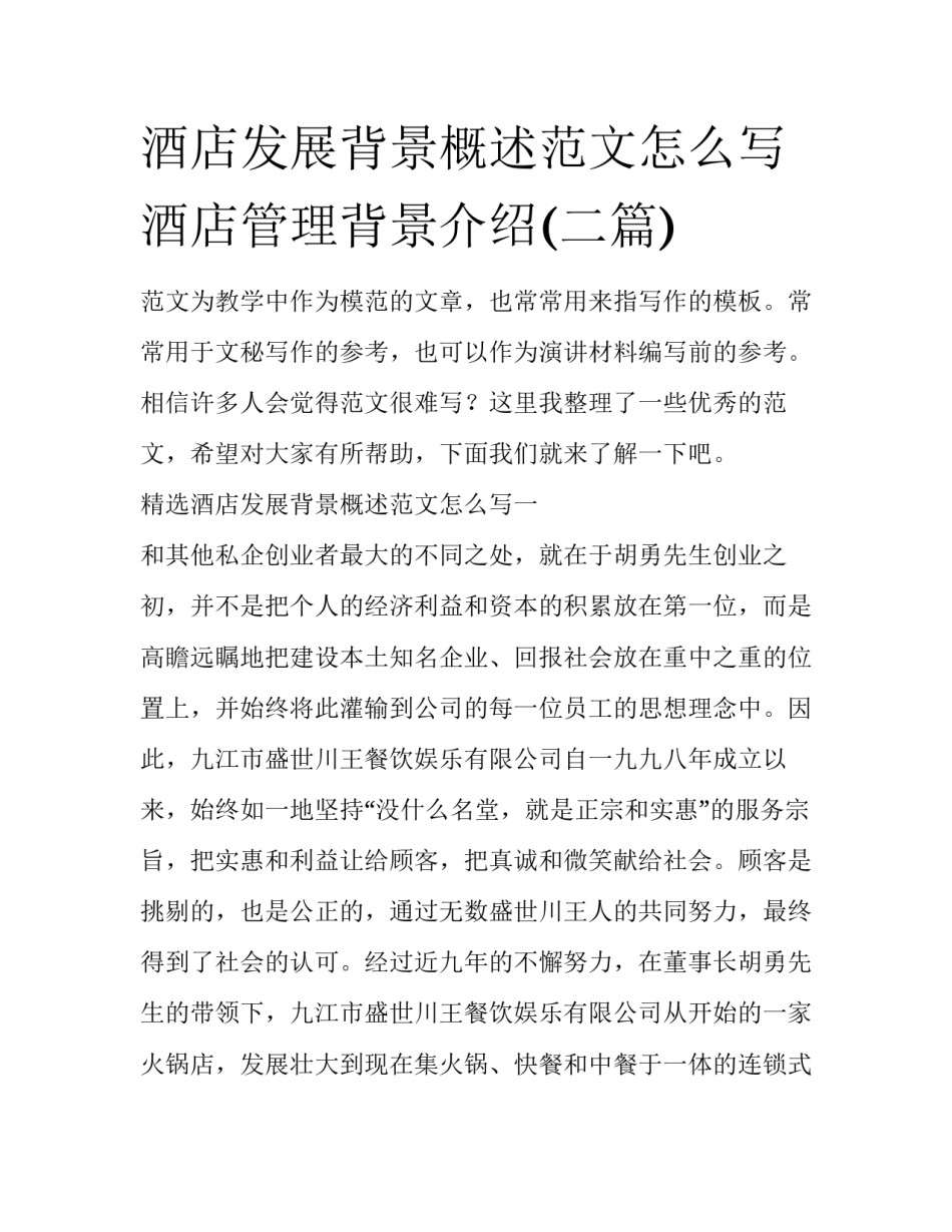 酒店发展背景概述范文怎么写 酒店管理背景介绍(二篇)_第1页