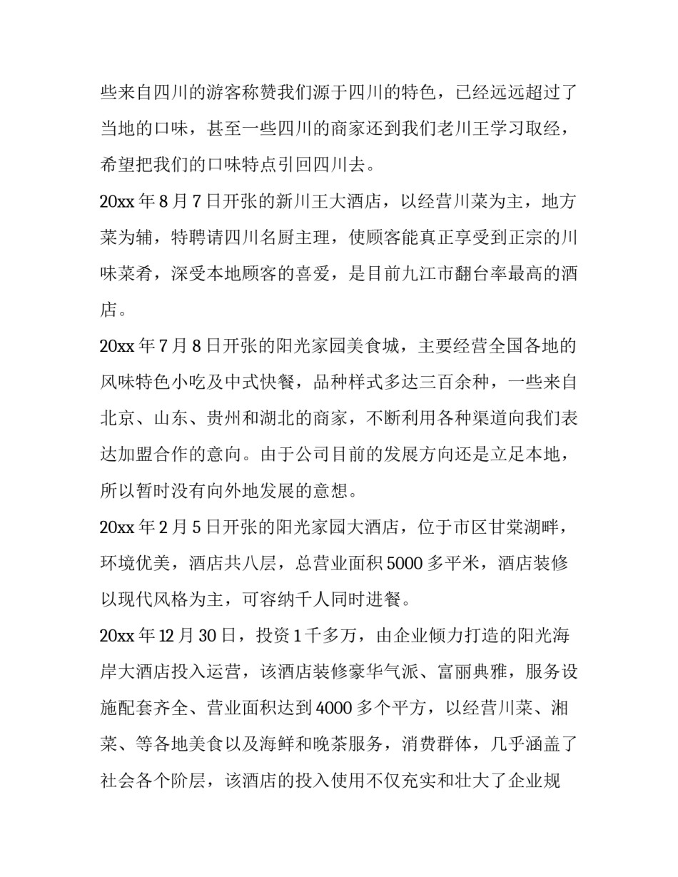 酒店发展背景概述范文怎么写 酒店管理背景介绍(二篇)_第3页