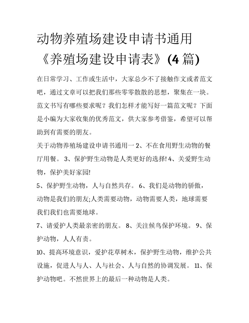 动物养殖场建设申请书通用 《养殖场建设申请表》(4篇)_第1页