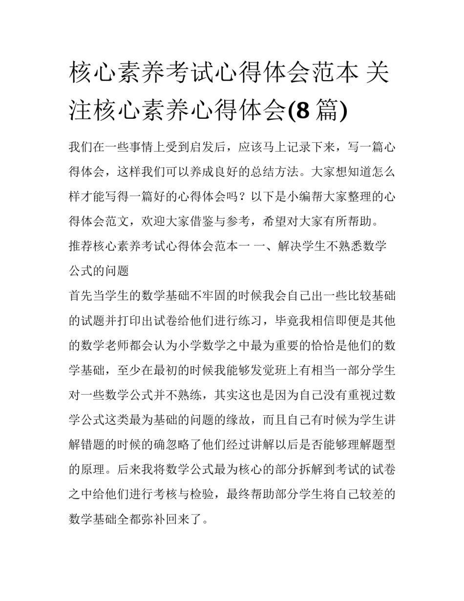 核心素养考试心得体会范本 关注核心素养心得体会(8篇)_第1页