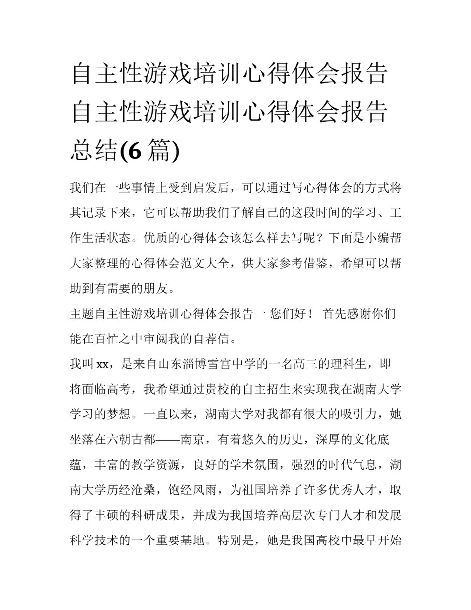自主性游戏培训心得体会报告 自主性游戏培训心得体会报告总结(6篇)_第1页