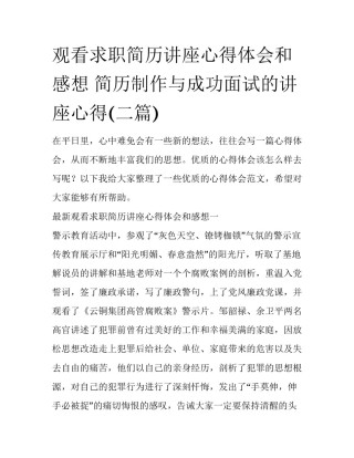 观看求职简历讲座心得体会和感想 简历制作与成功面试的讲座心得(二篇)