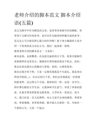 老师介绍的脚本范文 脚本介绍语(五篇)