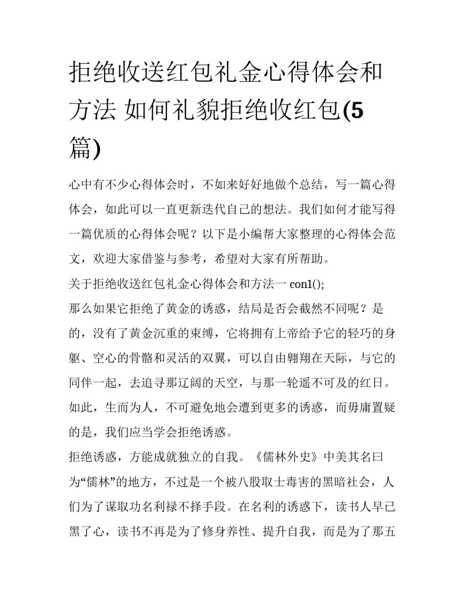 拒绝收送红包礼金心得体会和方法 如何礼貌拒绝收红包(5篇)_第1页