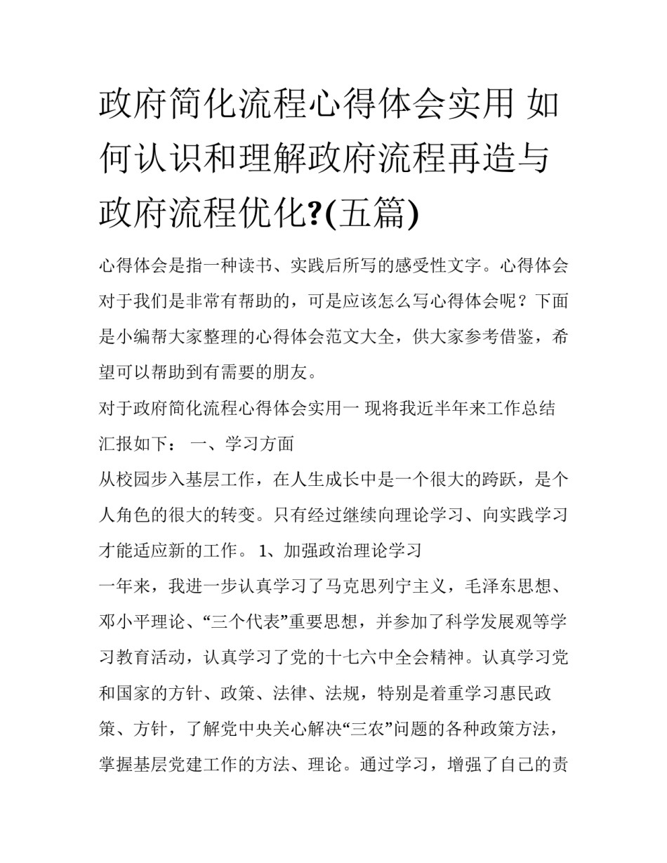 政府简化流程心得体会实用 如何认识和理解政府流程再造与政府流程优化?(五篇)_第1页