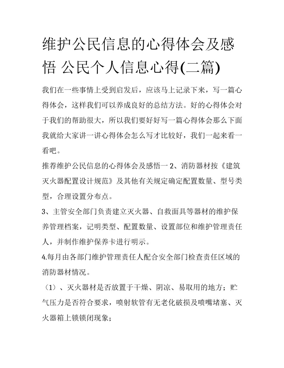 维护公民信息的心得体会及感悟 公民个人信息心得(二篇)_第1页