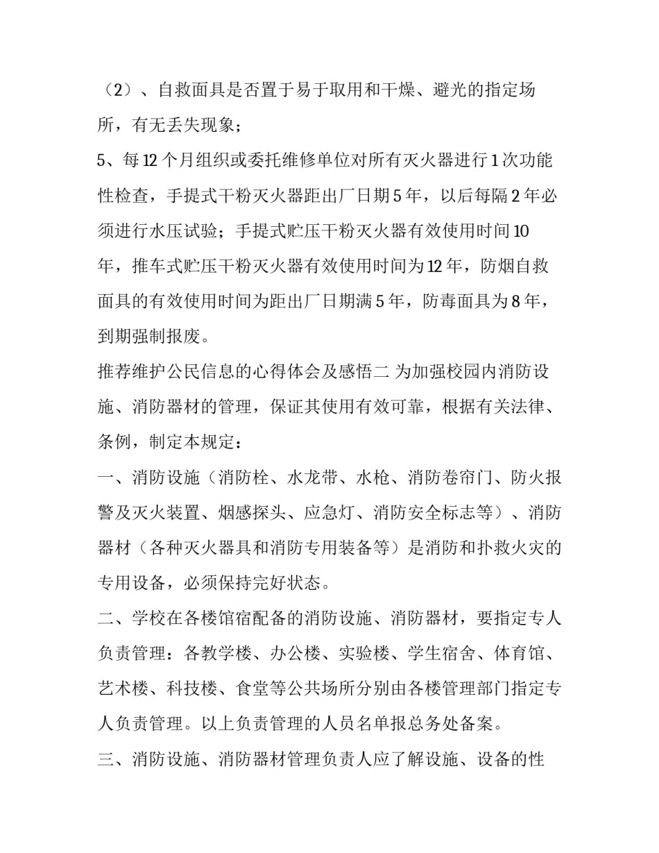 维护公民信息的心得体会及感悟 公民个人信息心得(二篇)_第2页