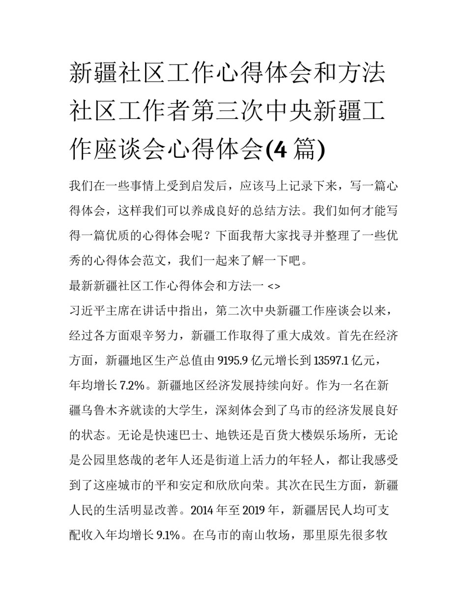 新疆社区工作心得体会和方法 社区工作者第三次中央新疆工作座谈会心得体会(4篇)_第1页
