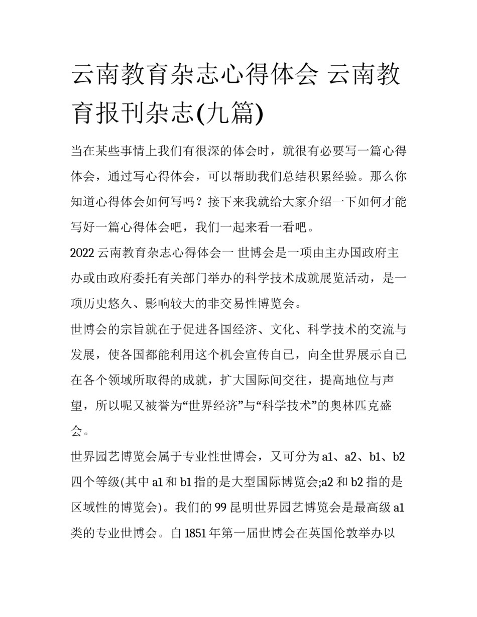 云南教育杂志心得体会 云南教育报刊杂志(九篇)_第1页