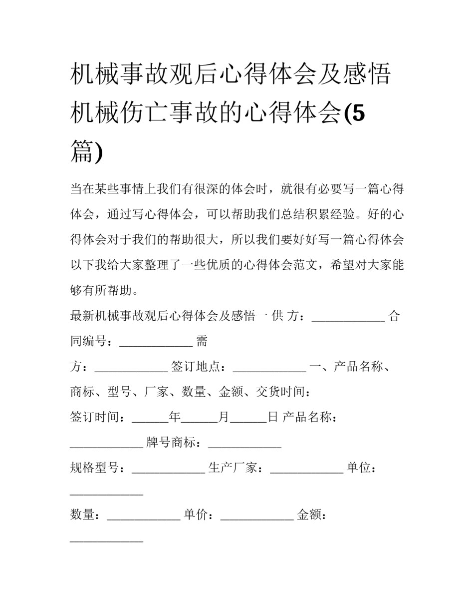 机械事故观后心得体会及感悟 机械伤亡事故的心得体会(5篇)_第1页