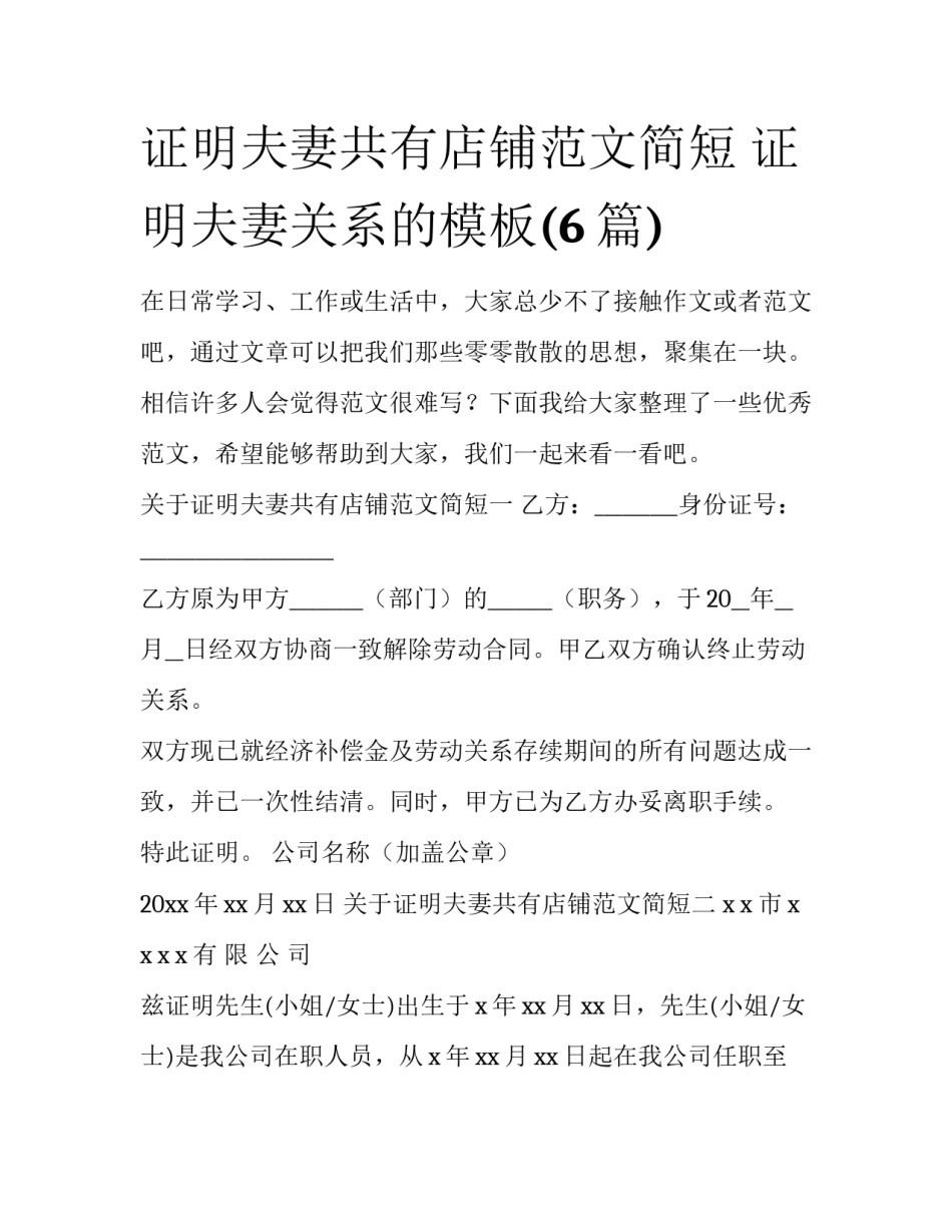 证明夫妻共有店铺范文简短 证明夫妻关系的模板(6篇)_第1页