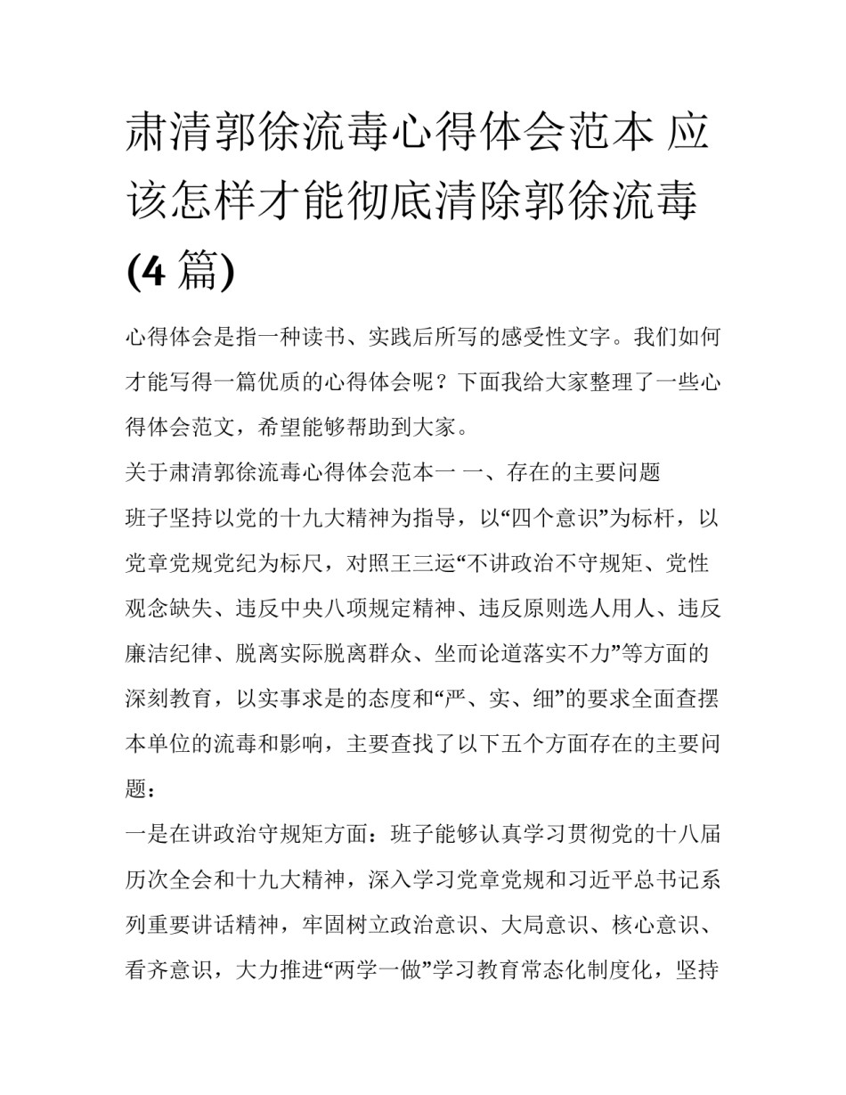 肃清郭徐流毒心得体会范本 应该怎样才能彻底清除郭徐流毒(4篇)_第1页