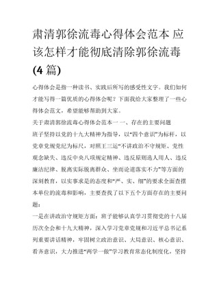 肃清郭徐流毒心得体会范本 应该怎样才能彻底清除郭徐流毒(4篇)