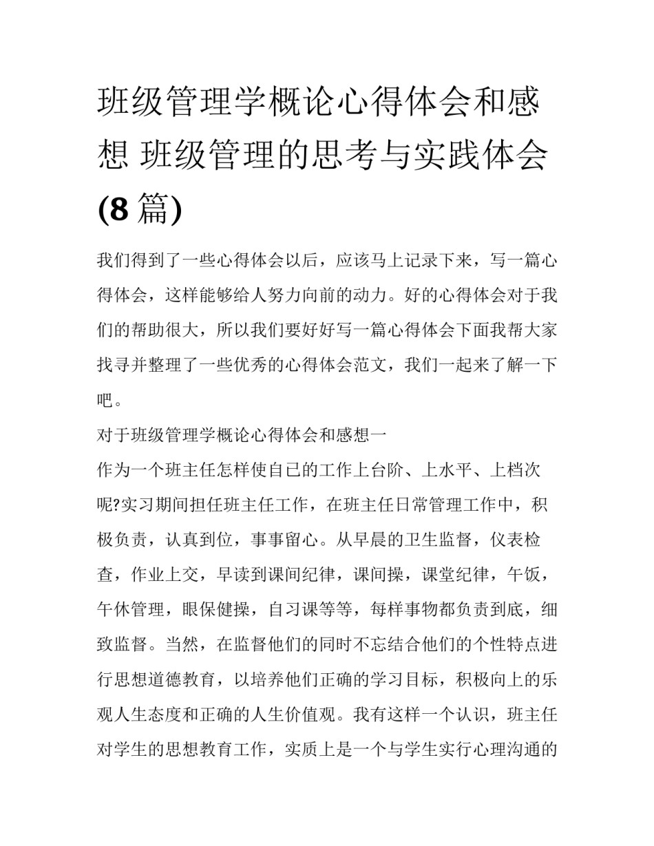 班级管理学概论心得体会和感想 班级管理的思考与实践体会(8篇)_第1页