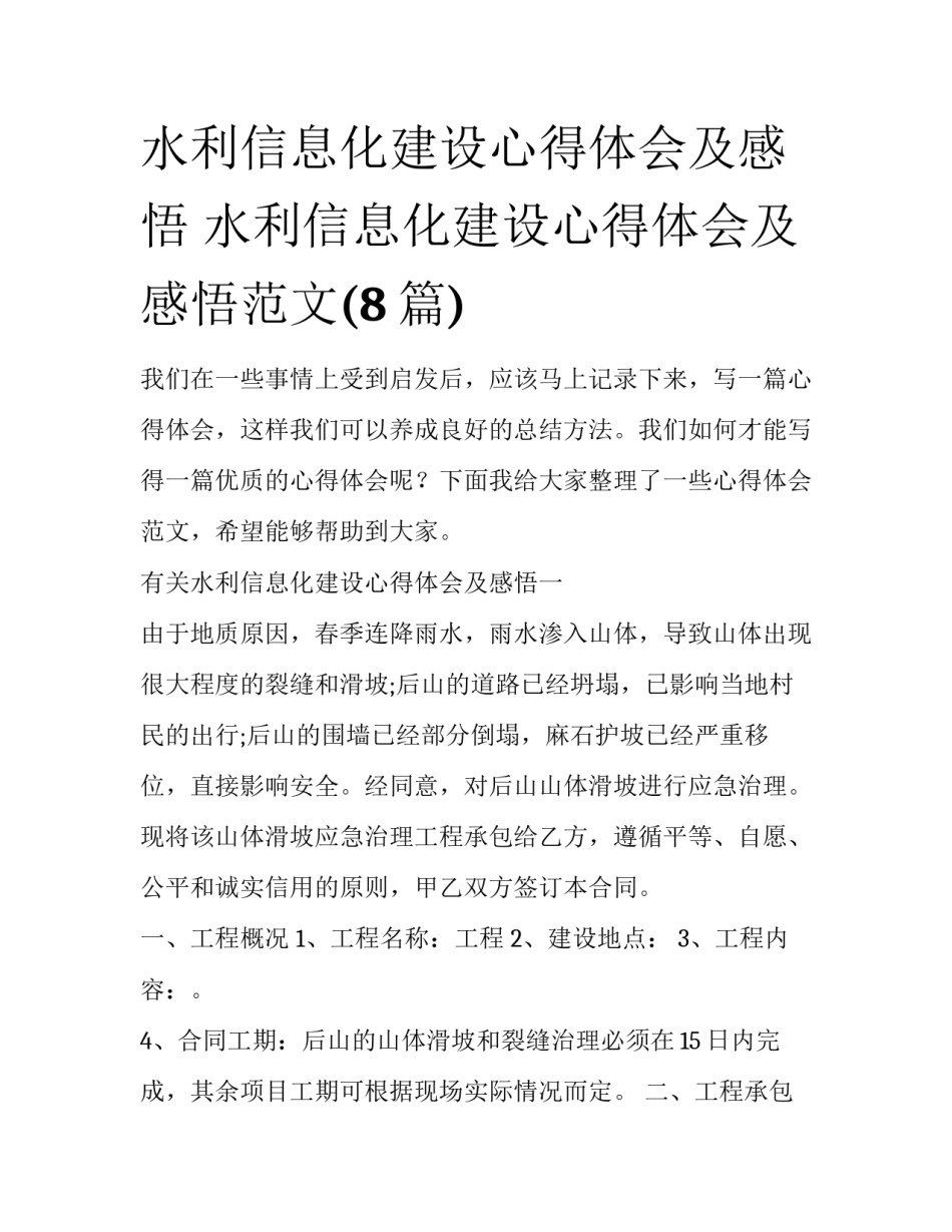 水利信息化建设心得体会及感悟 水利信息化建设心得体会及感悟范文(8篇)_第1页