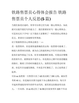 铁路售票员心得体会报告 铁路售票员个人反思(5篇)