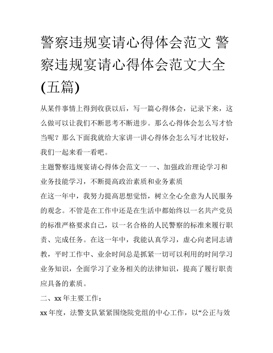 警察违规宴请心得体会范文 警察违规宴请心得体会范文大全(五篇)_第1页