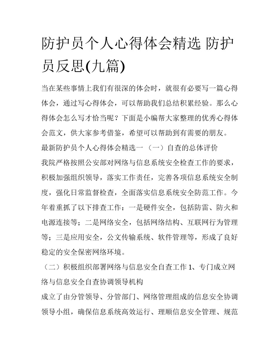 防护员个人心得体会精选 防护员反思(九篇)_第1页