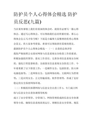 防护员个人心得体会精选 防护员反思(九篇)