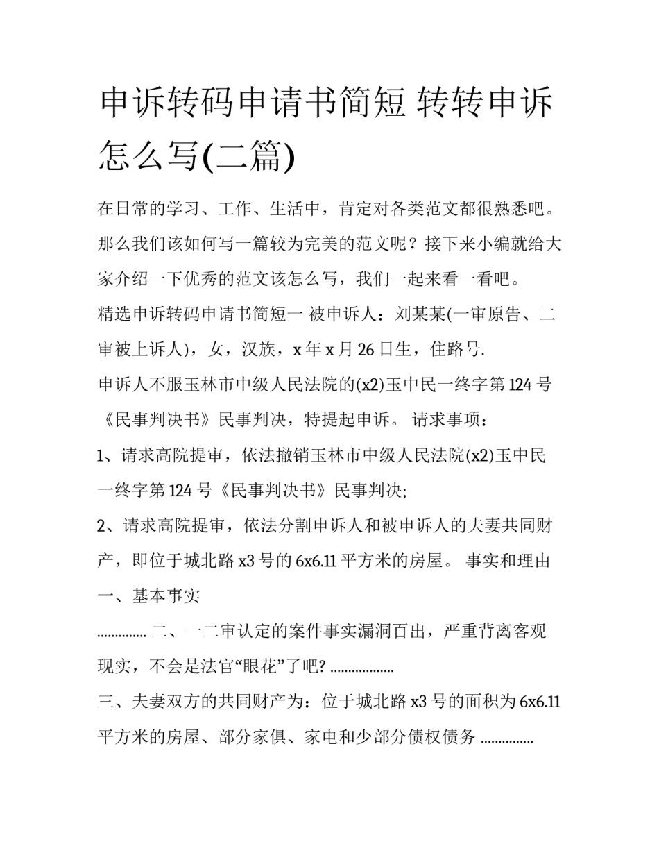 申诉转码申请书简短 转转申诉怎么写(二篇)_第1页