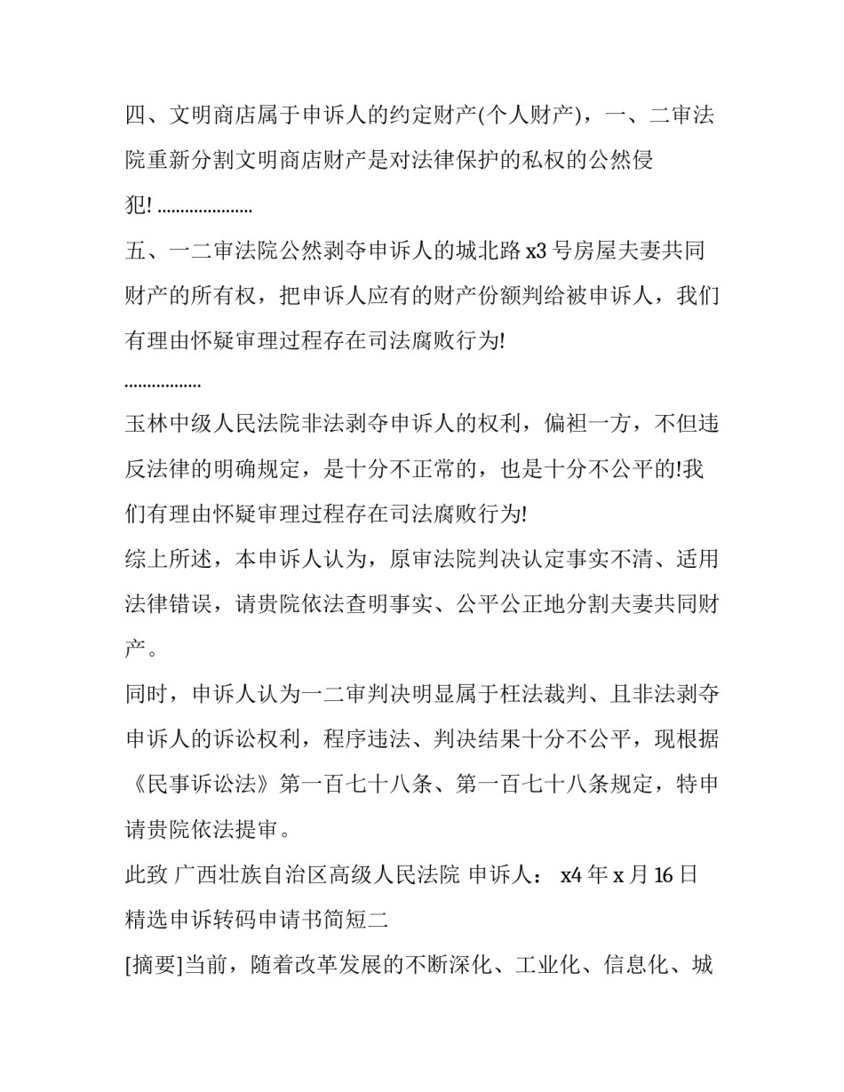 申诉转码申请书简短 转转申诉怎么写(二篇)_第2页