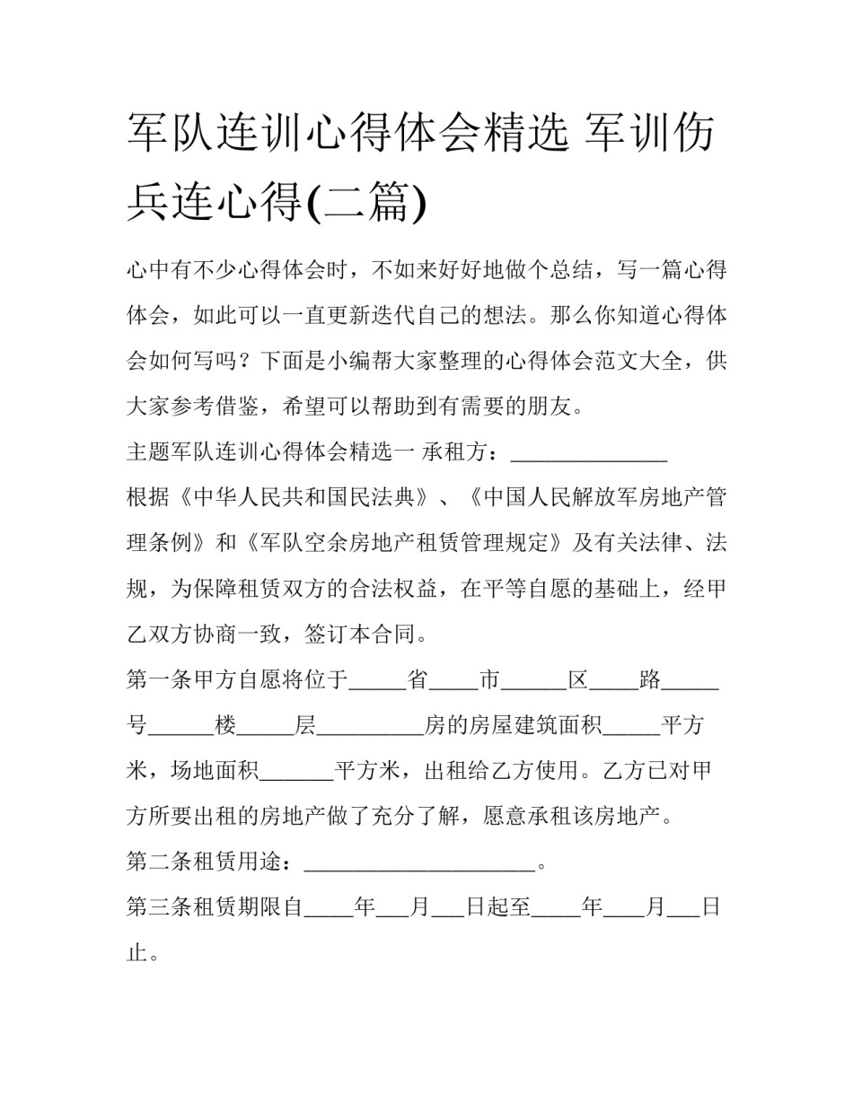 军队连训心得体会精选 军训伤兵连心得(二篇)_第1页