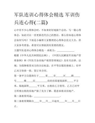 军队连训心得体会精选 军训伤兵连心得(二篇)