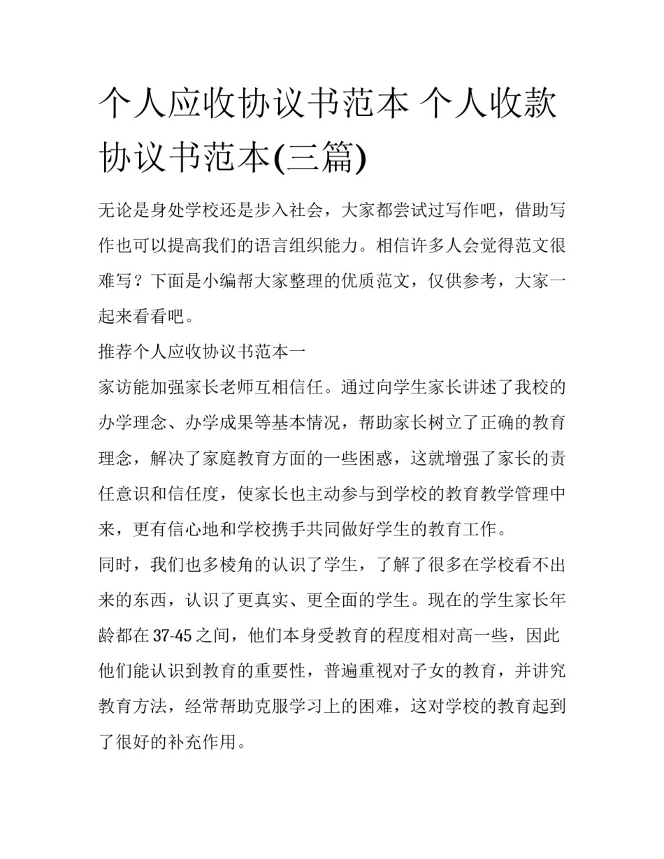 个人应收协议书范本 个人收款协议书范本(三篇)_第1页
