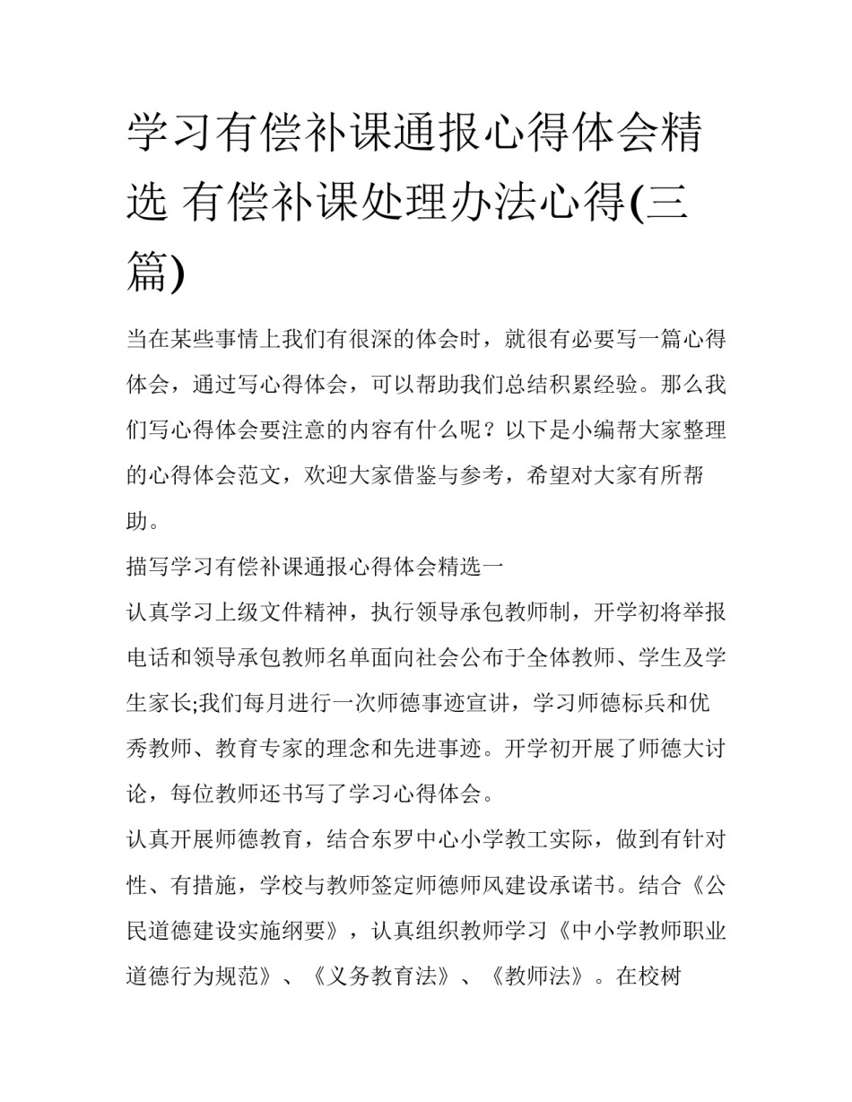 学习有偿补课通报心得体会精选 有偿补课处理办法心得(三篇)_第1页