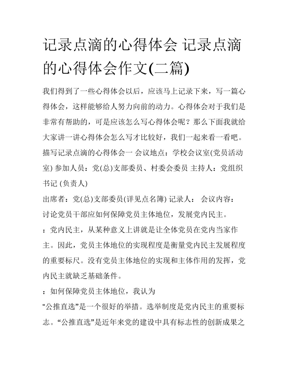 记录点滴的心得体会 记录点滴的心得体会作文(二篇)_第1页