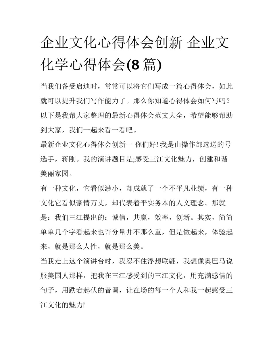 企业文化心得体会创新 企业文化学心得体会(8篇)_第1页