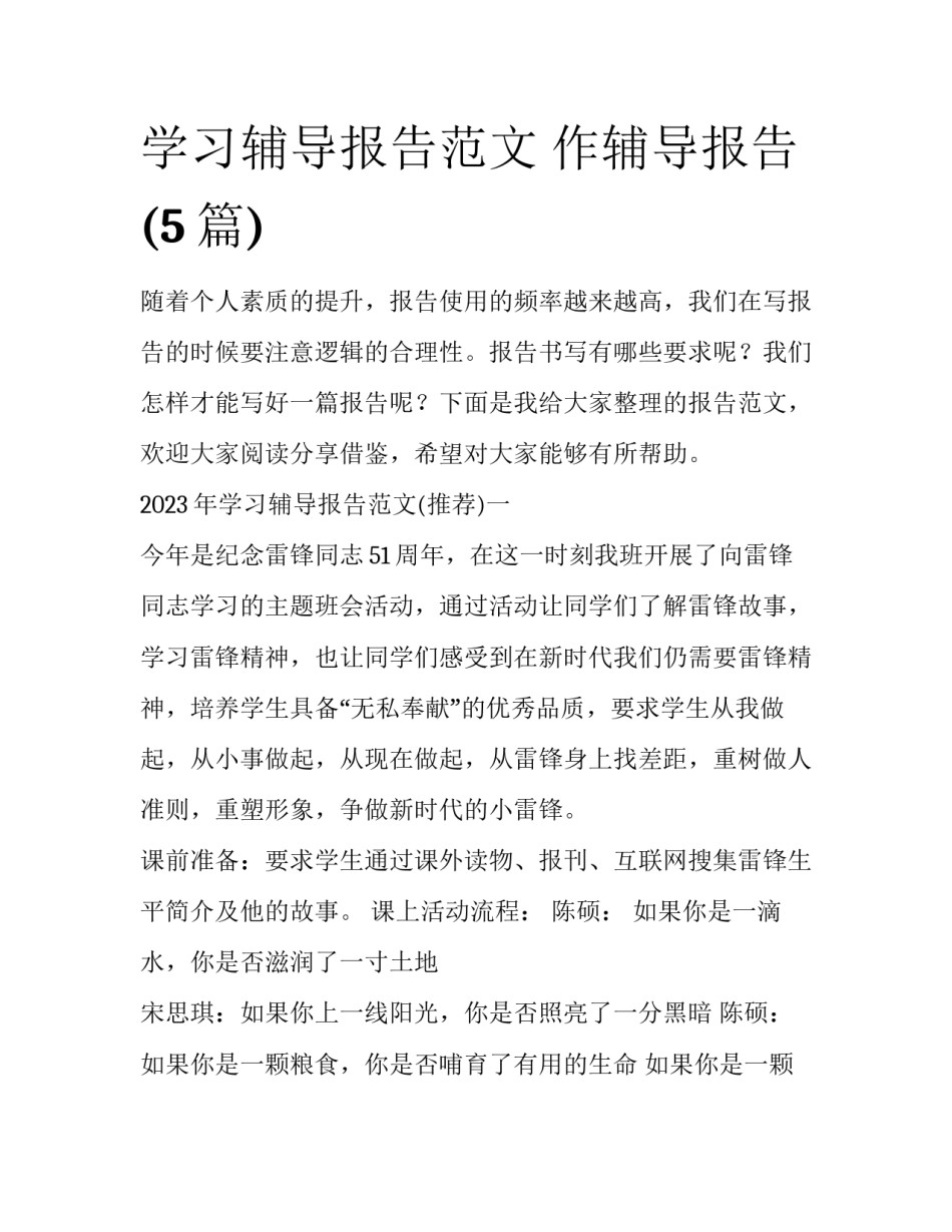 学习辅导报告范文 作辅导报告(5篇)_第1页