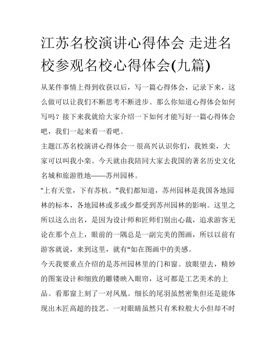江苏名校演讲心得体会 走进名校参观名校心得体会(九篇)_第1页
