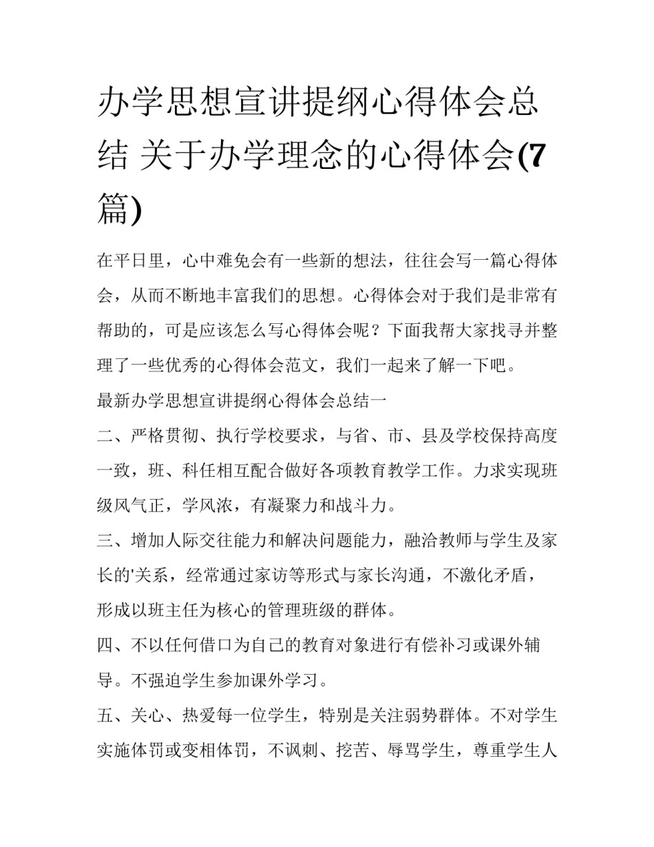 办学思想宣讲提纲心得体会总结 关于办学理念的心得体会(7篇)_第1页