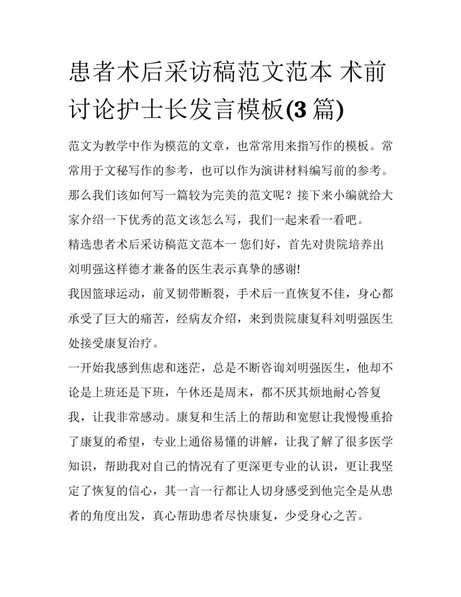 患者术后采访稿范文范本 术前讨论护士长发言模板(3篇)_第1页