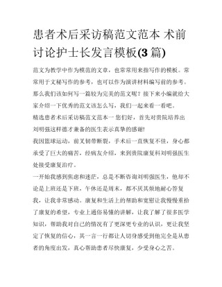 患者术后采访稿范文范本 术前讨论护士长发言模板(3篇)