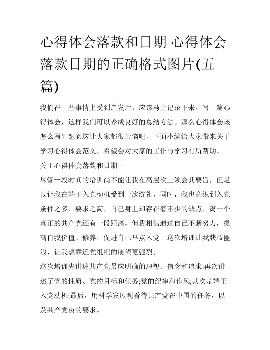 心得体会落款和日期 心得体会落款日期的正确格式图片(五篇)_第1页