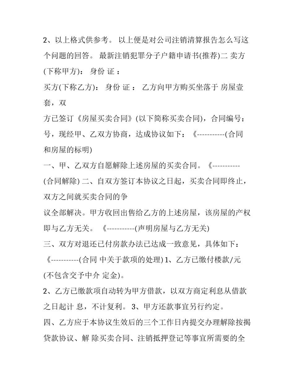注销犯罪分子户籍申请书 公安部门注销户籍的证明材料(四篇)_第3页