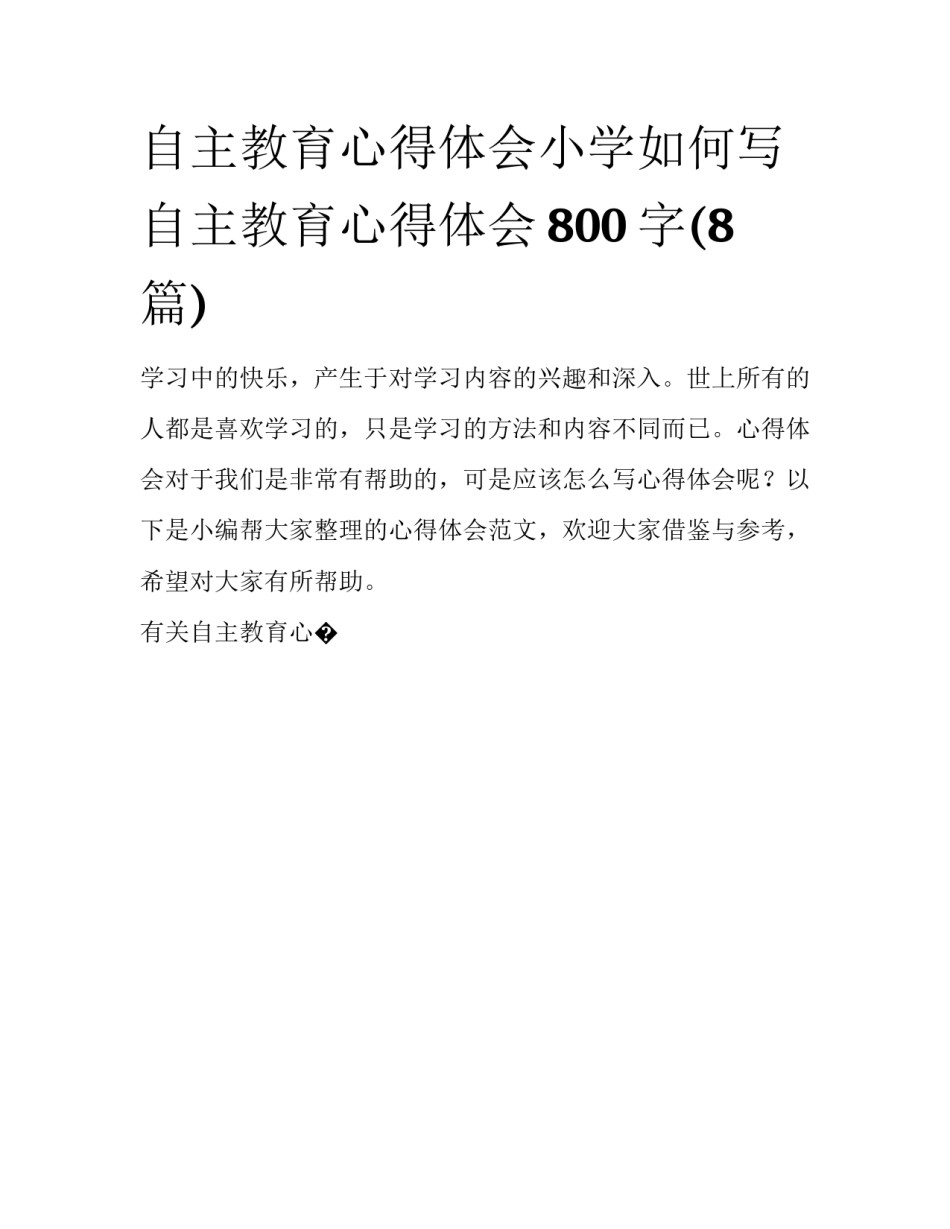 自主教育心得体会小学如何写 自主教育心得体会800字(8篇)_第1页