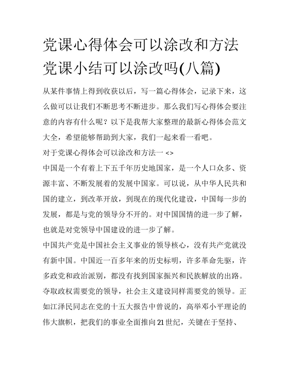党课心得体会可以涂改和方法 党课小结可以涂改吗(八篇)_第1页