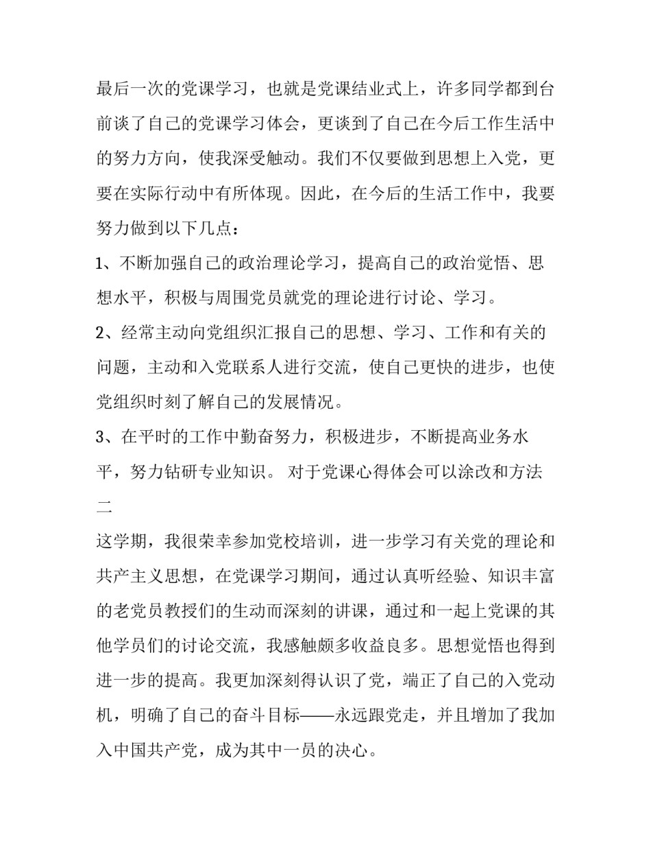 党课心得体会可以涂改和方法 党课小结可以涂改吗(八篇)_第3页