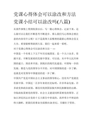 党课心得体会可以涂改和方法 党课小结可以涂改吗(八篇)