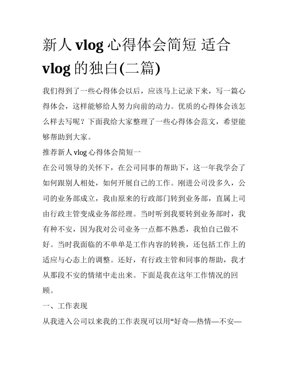 新人vlog心得体会简短 适合vlog的独白(二篇)_第1页