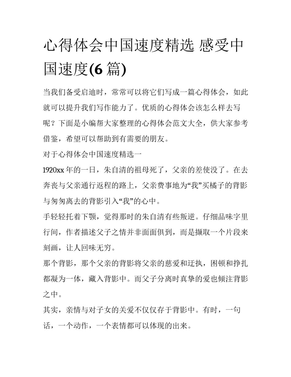 心得体会中国速度精选 感受中国速度(6篇)_第1页