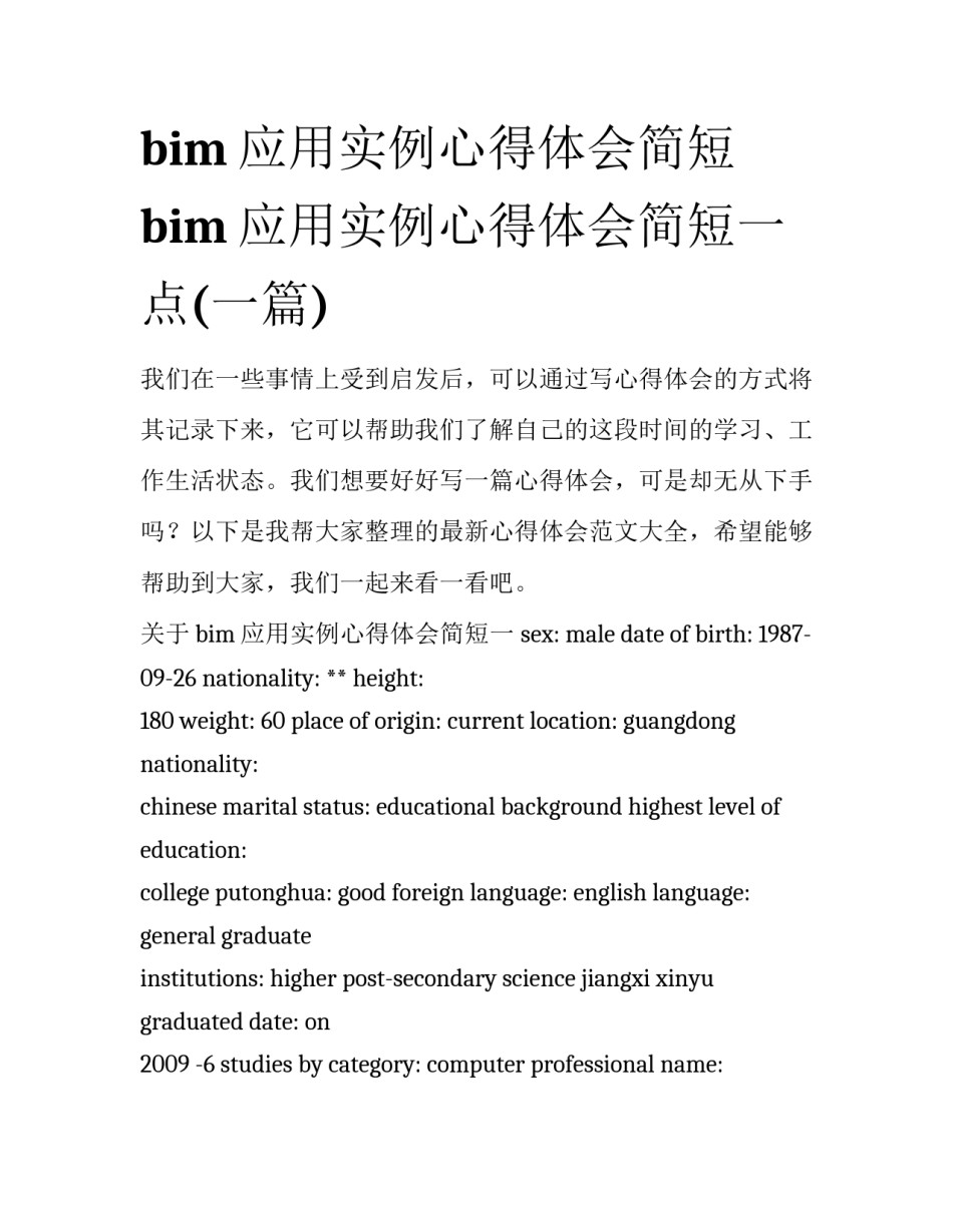 bim应用实例心得体会简短 bim应用实例心得体会简短一点(一篇)_第1页
