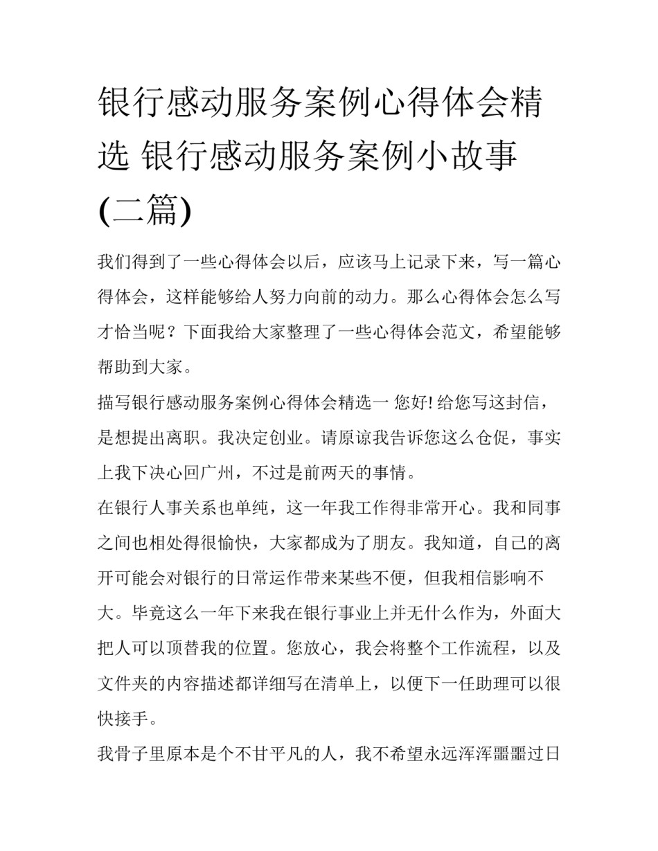银行感动服务案例心得体会精选 银行感动服务案例小故事(二篇)_第1页