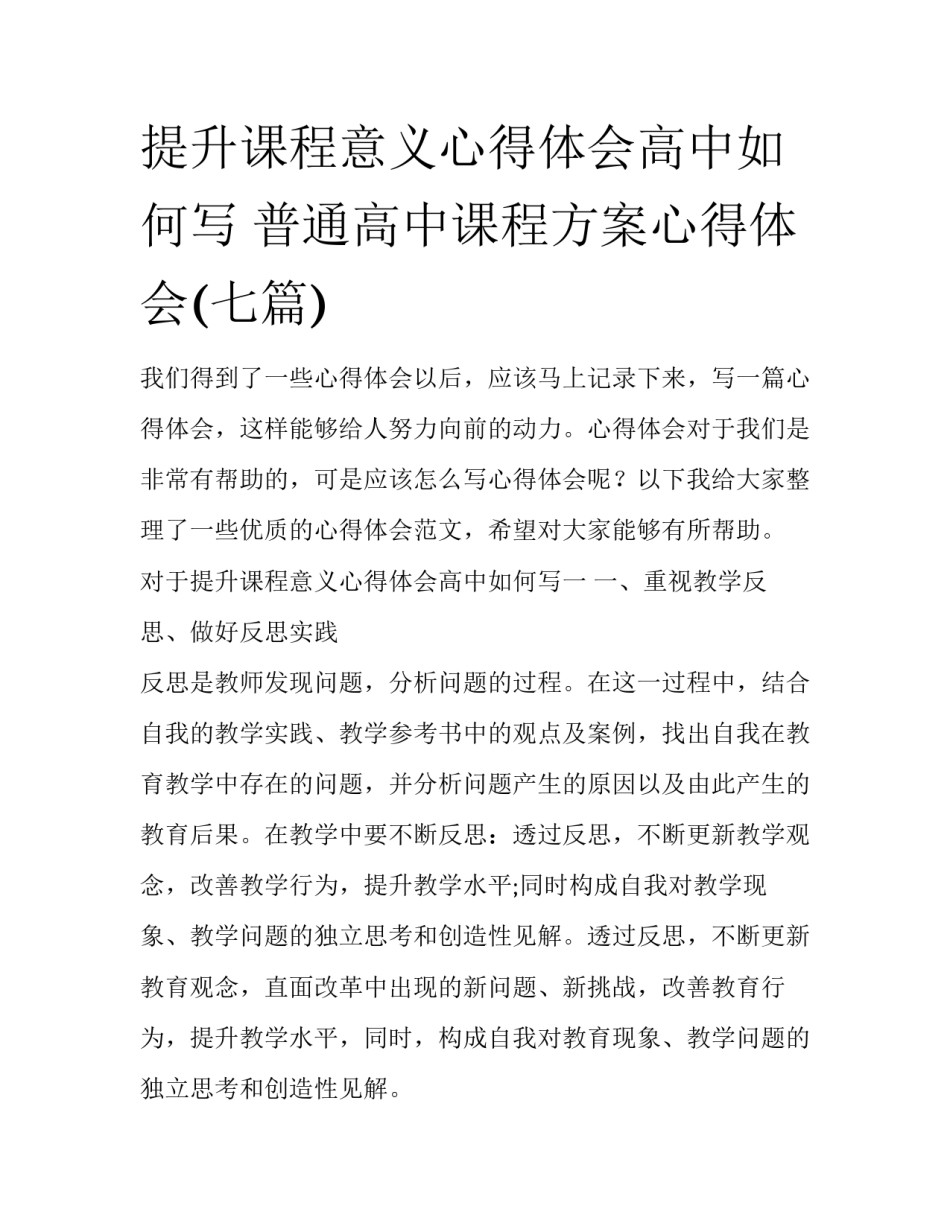 提升课程意义心得体会高中如何写 普通高中课程方案心得体会(七篇)_第1页