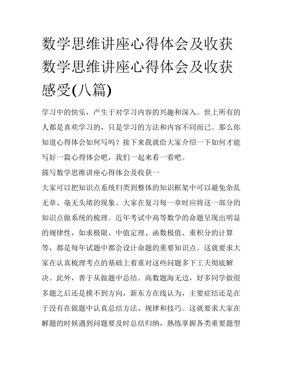 数学思维讲座心得体会及收获 数学思维讲座心得体会及收获感受(八篇)_第1页