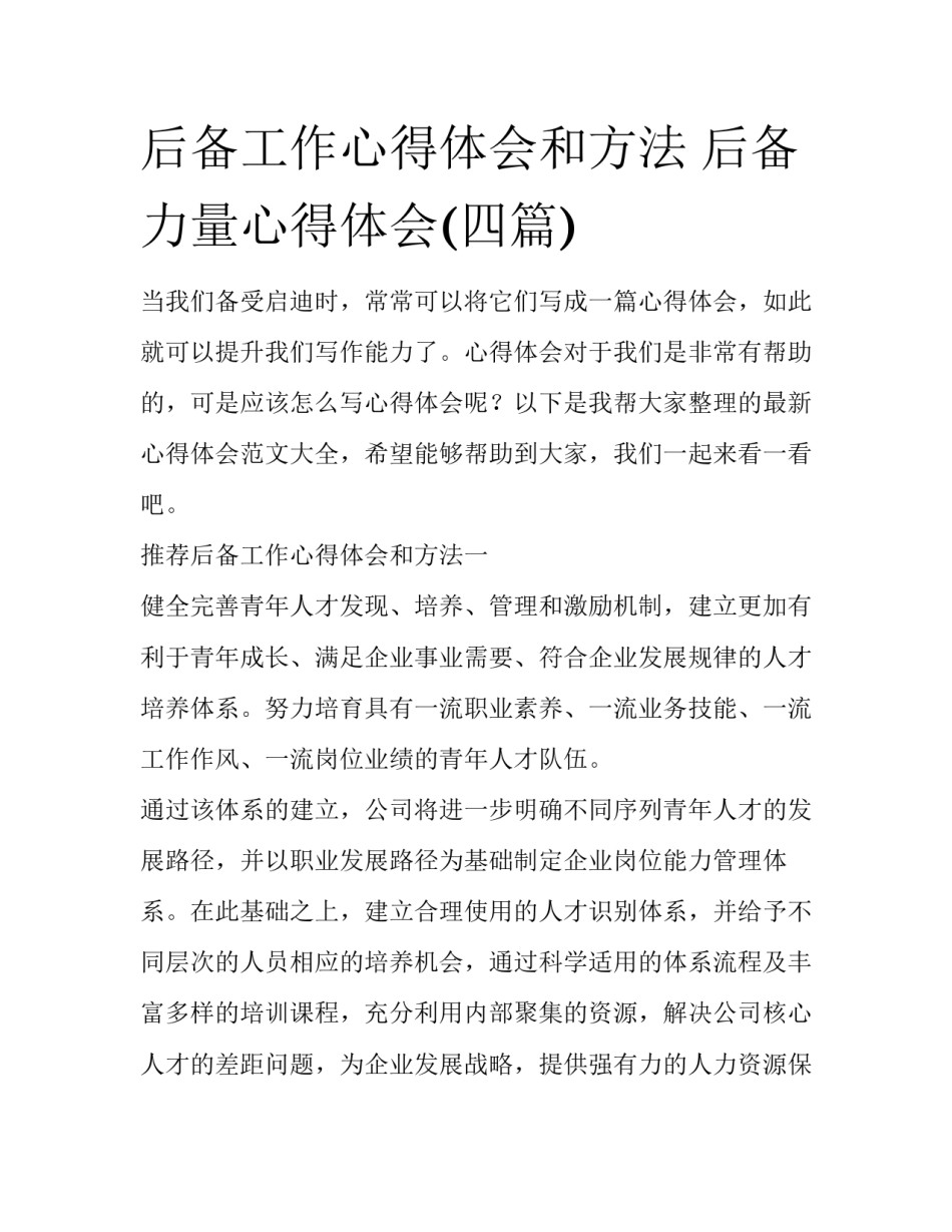 后备工作心得体会和方法 后备力量心得体会(四篇)_第1页